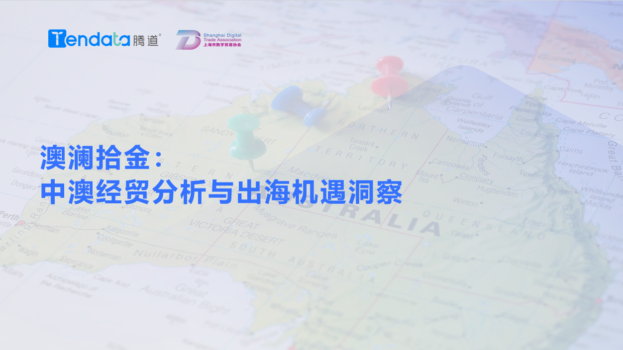 澳大利亚市场,澳大利亚出海,巅峰国际